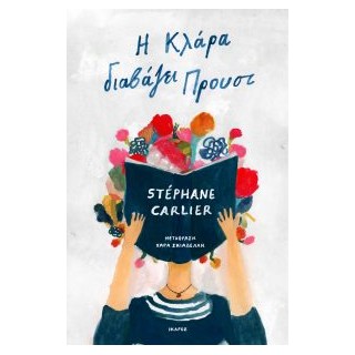 Η ΚΛΑΡΑ ΔΙΑΒΑΖΕΙ ΠΡΟΥΣΤ