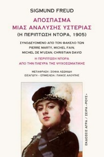 ΑΠΟΣΠΑΣΜΑ ΜΙΑΣ ΑΝΑΛΥΣΗΣ ΥΣΤΕΡΙΑΣ ( Η ΠΕΡΙΠΤΩΣΗ ΝΤΟΡΑ, 1905 ) : Η ΠΕΡΙΠΤΩΣΗ ΝΤΟΡΑ ΑΠΟ ΤΗΝ ΠΛΕΥΡΑ ΤΗΣ ΨΥΧΟΣΩΜΑΤΙΚΗΣ