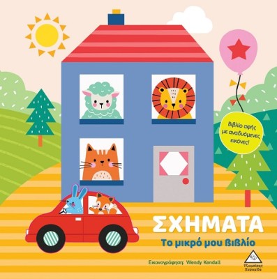 ΤΟ ΜΙΚΡΟ ΜΟΥ ΒΙΒΛΙΟ ΚΑΡΤΟΝΕ: ΣΧΗΜΑΤΑ