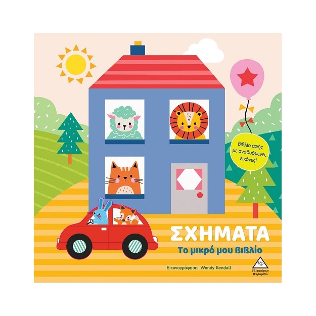 ΤΟ ΜΙΚΡΟ ΜΟΥ ΒΙΒΛΙΟ ΚΑΡΤΟΝΕ: ΣΧΗΜΑΤΑ