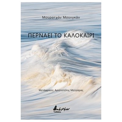 ΠΕΡΝΑΕΙ ΤΟ ΚΑΛΟΚΑΙΡΙ