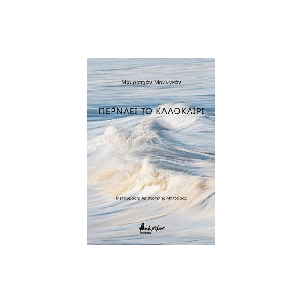 ΠΕΡΝΑΕΙ ΤΟ ΚΑΛΟΚΑΙΡΙ