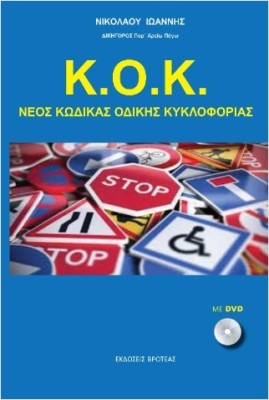 Κ.Ο.Κ. ΝΕΟΣ ΚΩΔΙΚΑΣ ΟΔΙΚΗΣ ΚΥΚΛΟΦΟΡΙΑΣ