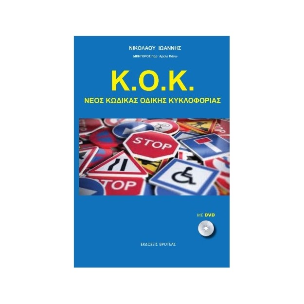 Κ.Ο.Κ. ΝΕΟΣ ΚΩΔΙΚΑΣ ΟΔΙΚΗΣ ΚΥΚΛΟΦΟΡΙΑΣ