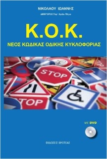 Κ.Ο.Κ. ΝΕΟΣ ΚΩΔΙΚΑΣ ΟΔΙΚΗΣ ΚΥΚΛΟΦΟΡΙΑΣ