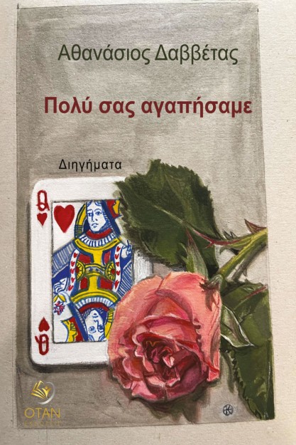 ΠΟΛΥ ΣΑΣ ΑΓΑΠΗΣΑΜΕ