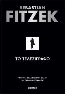 ΤΟ ΤΕΛΕΣΙΓΡΑΦΟ