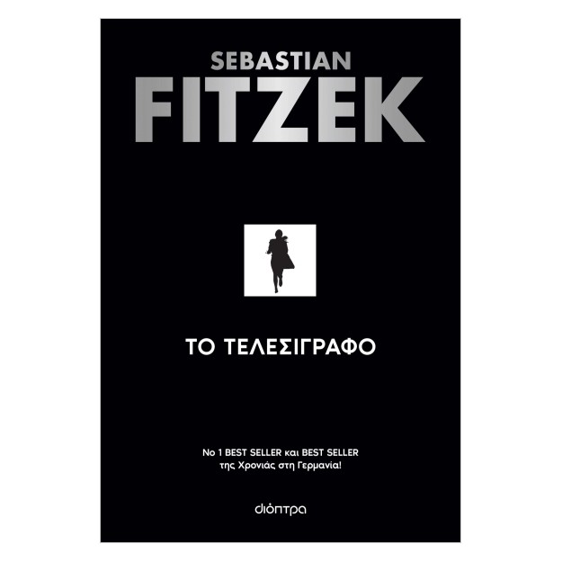 ΤΟ ΤΕΛΕΣΙΓΡΑΦΟ