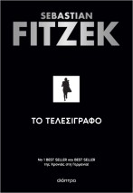 ΤΟ ΤΕΛΕΣΙΓΡΑΦΟ