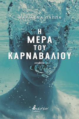 Η ΜΕΡΑ ΤΟΥ ΚΑΡΝΑΒΑΛΙΟΥ