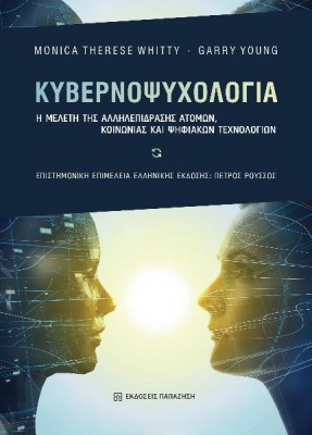 ΚΥΒΕΡΝΟΨΥΧΟΛΟΓΙΑ Η ΜΕΛΕΤΗ ΤΗΣ ΑΛΛΗΛΕΠΙΔΡΑΣΗΣ ΑΤΟΜΩΝ, ΚΟΙΝΩΝΙΑΣ ΚΑΙ ΨΗΦΙΑΚΩΝ ΤΕΧΝΟΛΟΓΙΩΝ