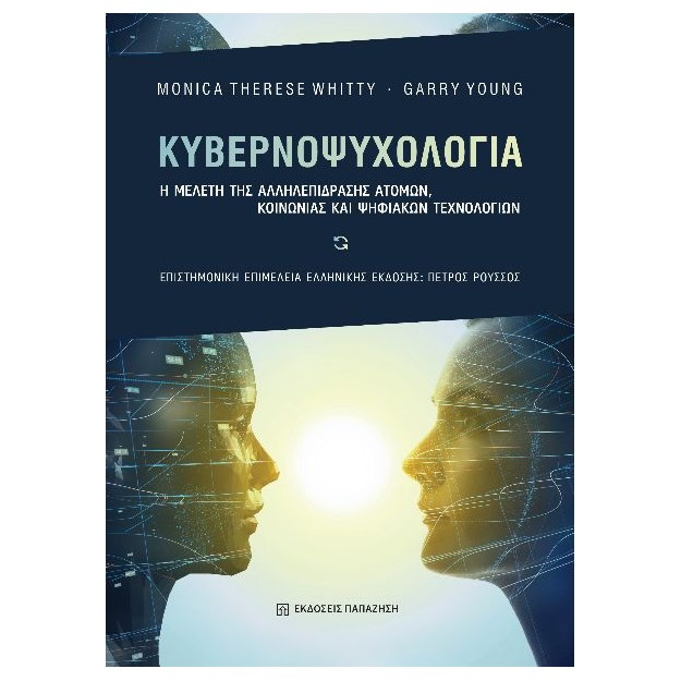 ΚΥΒΕΡΝΟΨΥΧΟΛΟΓΙΑ Η ΜΕΛΕΤΗ ΤΗΣ ΑΛΛΗΛΕΠΙΔΡΑΣΗΣ ΑΤΟΜΩΝ, ΚΟΙΝΩΝΙΑΣ ΚΑΙ ΨΗΦΙΑΚΩΝ ΤΕΧΝΟΛΟΓΙΩΝ