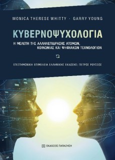 ΚΥΒΕΡΝΟΨΥΧΟΛΟΓΙΑ Η ΜΕΛΕΤΗ ΤΗΣ ΑΛΛΗΛΕΠΙΔΡΑΣΗΣ ΑΤΟΜΩΝ, ΚΟΙΝΩΝΙΑΣ ΚΑΙ ΨΗΦΙΑΚΩΝ ΤΕΧΝΟΛΟΓΙΩΝ
