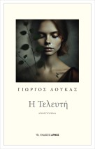 Η ΤΕΛΕΥΤΗ