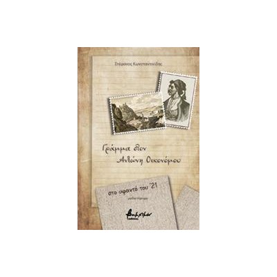 ΓΡΑΜΜΑ ΣΤΟΝ ΑΝΤΩΝΗ ΟΙΚΟΝΟΜΟΥ - ΣΤΟ ΥΦΑΝΤΟ ΤΟΥ ’21