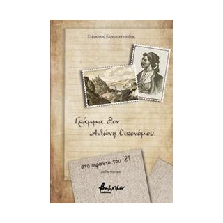 ΓΡΑΜΜΑ ΣΤΟΝ ΑΝΤΩΝΗ ΟΙΚΟΝΟΜΟΥ - ΣΤΟ ΥΦΑΝΤΟ ΤΟΥ ’21