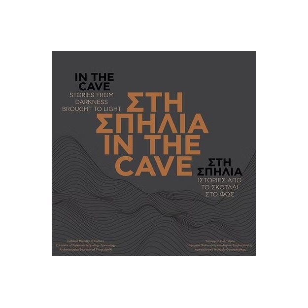 ΣΤΗ ΣΠΗΛΙΑ  IN THE CAVE