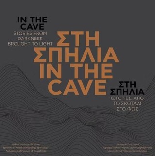ΣΤΗ ΣΠΗΛΙΑ  IN THE CAVE