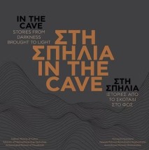 ΣΤΗ ΣΠΗΛΙΑ IN THE CAVE