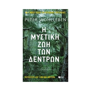 Η ΜΥΣΤΙΚΗ ΖΩΗ ΤΩΝ ΔΕΝΤΡΩΝ