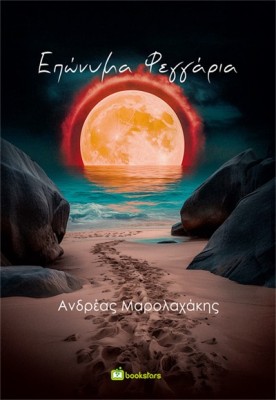 ΕΠΩΝΥΜΑ ΦΕΓΓΑΡΙΑ ΔΙΗΓΗΜΑΤΑ