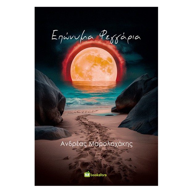 ΕΠΩΝΥΜΑ ΦΕΓΓΑΡΙΑ ΔΙΗΓΗΜΑΤΑ