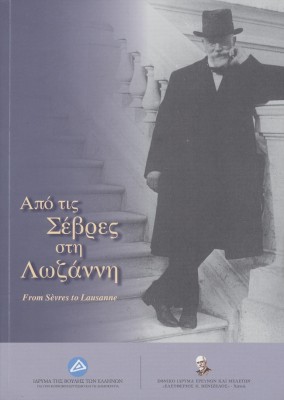 ΑΠΟ ΤΙΣ ΣΕΒΡΕΣ ΣΤΗ ΛΩΖΑΝΝΗ