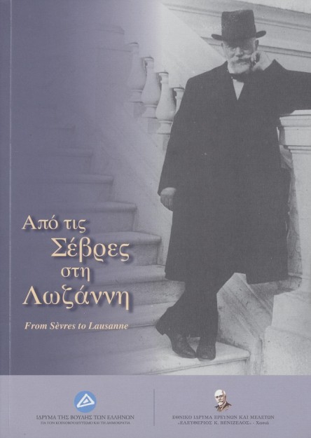 ΑΠΟ ΤΙΣ ΣΕΒΡΕΣ ΣΤΗ ΛΩΖΑΝΝΗ