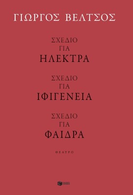 ΣΧΕΔΙΟ ΓΙΑ ΗΛΕΚΤΡΑ-ΣΧΕΔΙΟ ΓΙΑ ΦΑΙΔΡΑ-ΣΧΕΔΙΟ ΓΙΑ ΙΦΙΓΕΝΕΙΑ