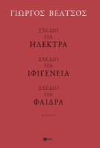 ΣΧΕΔΙΟ ΓΙΑ ΗΛΕΚΤΡΑ-ΣΧΕΔΙΟ ΓΙΑ ΦΑΙΔΡΑ-ΣΧΕΔΙΟ ΓΙΑ ΙΦΙΓΕΝΕΙΑ