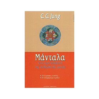 ΨΥΧΟΛΟΓΙΑ ΜΑΝΤΑΛΑ ΕΝΑ ΙΕΡΟ ΣΥΜΒΟΛΟ ΤΗΣ ΑΝΘΡΩΠΙΝΗΣ ΨΥΧΗΣ: 24 ΕΓΧΡΩΜΕΣ ΕΙΚΟΝΕΣ, 54 ΑΣΠΡΟΜΑΥΡΑ ΣΧΕΔΙΑ