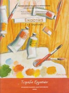 ΕΙΚΑΣΤΙΚΑ Γ   Δ ΔΗΜΟΤΙΚΟΥ ΤΕΤΡΑΔΙΟ ΕΡΓΑΣΙΩΝ