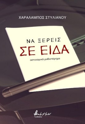 ΝΑ ΞΕΡΕΙΣ ΣΕ ΕΙΔΑ