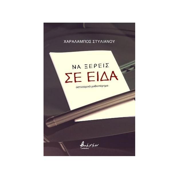 ΝΑ ΞΕΡΕΙΣ ΣΕ ΕΙΔΑ