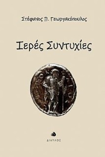 ΙΕΡΕΣ ΣΥΝΤΥΧΙΕΣ