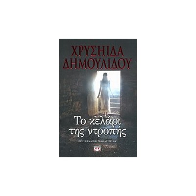 ΤΟ ΚΕΛΑΡΙ ΤΗΣ ΝΤΡΟΠΗΣ