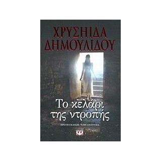 ΤΟ ΚΕΛΑΡΙ ΤΗΣ ΝΤΡΟΠΗΣ
