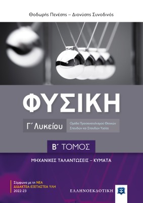 ΦΥΣΙΚΗ Γ ΛΥΚΕΙΟΥ Β ΤΟΜΟΣ - ΜΗΧΑΝΙΚΕΣ ΤΑΛΑΝΤΩΣΕΙΣ , ΚΥΜΑΤΑ
