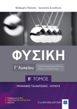 ΦΥΣΙΚΗ Γ ΛΥΚΕΙΟΥ Β ΤΟΜΟΣ - ΜΗΧΑΝΙΚΕΣ ΤΑΛΑΝΤΩΣΕΙΣ , ΚΥΜΑΤΑ