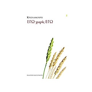 ΕΓΩ ΧΩΡΙΣ ΕΓΩ