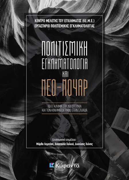 ΠΟΛΙΤΙΣΜΙΚΗ ΕΓΚΛΗΜΑΤΟΛΟΓΙΑ ΚΑΙ ΝΕΟ-ΝΟΥΑΡ ΤΟ ΕΓΚΛΗΜΑ ΣΤΗ ΛΟΓΟΤΕΧΝΙΑ ΚΑΙ ΤΟΝ ΚΙΝΗΜΑΤΟΓΡΑΦΟ ΣΤΗΝ ΕΛΛΑΔΑ