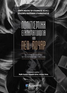 ΠΟΛΙΤΙΣΜΙΚΗ ΕΓΚΛΗΜΑΤΟΛΟΓΙΑ ΚΑΙ ΝΕΟ-ΝΟΥΑΡ ΤΟ ΕΓΚΛΗΜΑ ΣΤΗ ΛΟΓΟΤΕΧΝΙΑ ΚΑΙ ΤΟΝ ΚΙΝΗΜΑΤΟΓΡΑΦΟ ΣΤΗΝ ΕΛΛΑΔΑ