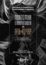 ΠΟΛΙΤΙΣΜΙΚΗ ΕΓΚΛΗΜΑΤΟΛΟΓΙΑ ΚΑΙ ΝΕΟ-ΝΟΥΑΡ ΤΟ ΕΓΚΛΗΜΑ ΣΤΗ ΛΟΓΟΤΕΧΝΙΑ ΚΑΙ ΤΟΝ ΚΙΝΗΜΑΤΟΓΡΑΦΟ ΣΤΗΝ ΕΛΛΑΔΑ