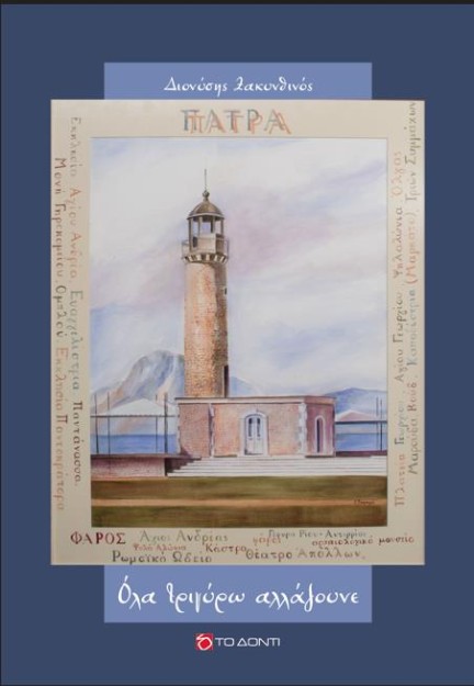 ΟΛΑ ΤΡΙΓΥΡΩ ΑΛΛΑΖΟΥΝΕ