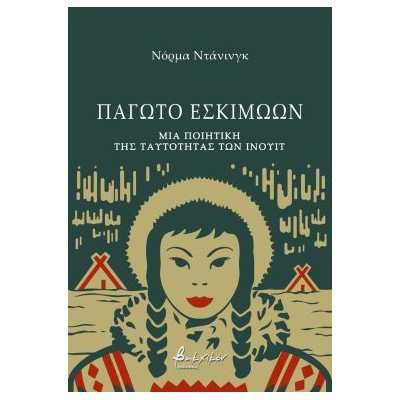 ΠΑΓΩΤΟ ΕΣΚΙΜΩΩΝ ΜΙΑ ΠΟΙΗΤΙΚΗ ΤΗΣ ΤΑΥΤΟΤΗΤΑΣ ΤΩΝ ΙΝΟΥΙΤ