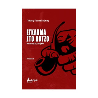 ΕΓΚΛΗΜΑ ΣΤΟ ΠΟΤΖΟ 2Η ΕΚΔΟΣΗ