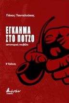 ΕΓΚΛΗΜΑ ΣΤΟ ΠΟΤΖΟ 2Η ΕΚΔΟΣΗ