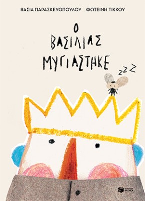 Ο ΒΑΣΙΛΙΑΣ ΜΥΓΙΑΣΤΗΚΕ