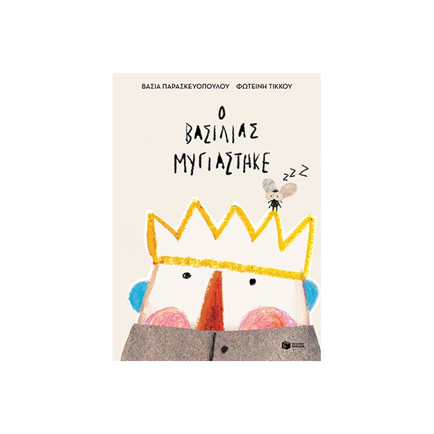 Ο ΒΑΣΙΛΙΑΣ ΜΥΓΙΑΣΤΗΚΕ