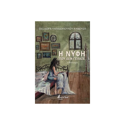 Η ΝΥΦΗ ΠΟΥ ΔΕΝ ΓΕΛΑΣΕ